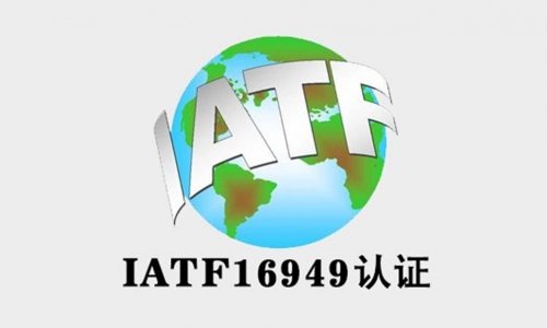 IATF16949：2016课程培训