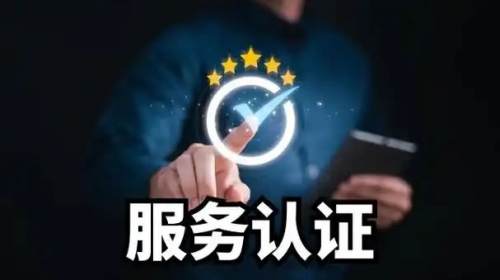 服务认证