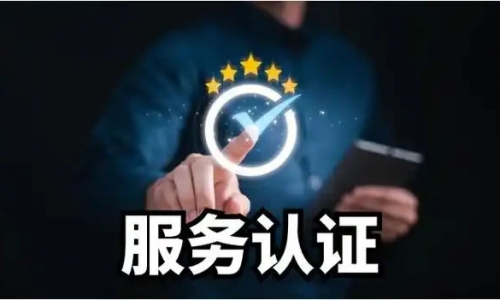 服务认证
